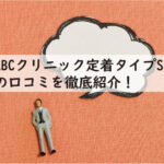 ABCクリニック定着タイプSSの口コミを徹底紹介