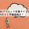 ABCクリニック定着タイプSSの口コミを徹底紹介